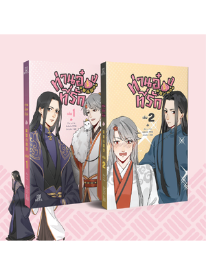 [พร้อมส่ง] [Comic] ท่านอ๋องที่รัก เล่ม 1-2