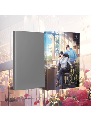 (พร้อมส่ง)น้ำหลาก เล่ม 1-2