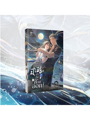 [พร้อมส่ง] ร้านอาหารปี่เซียะเข้าได้แต่ห้ามออก เล่ม 2