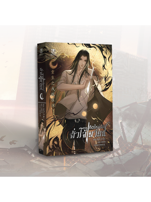 การเกิดใหม่ของฮั่วไจ้เยวียน เล่ม 1 [พร้อมส่ง]