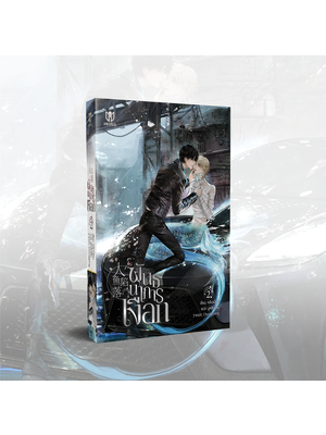 [พร้อมส่ง] พันธนาการเงือก เล่ม 2