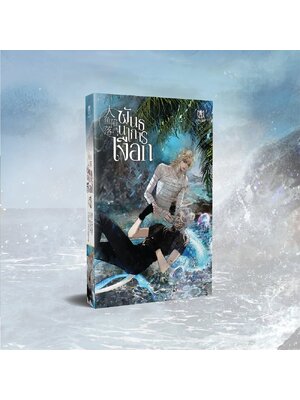 [พร้อมส่ง] พันธนาการเงือก เล่ม 4 (ไม่มีพวงกุญแจ)