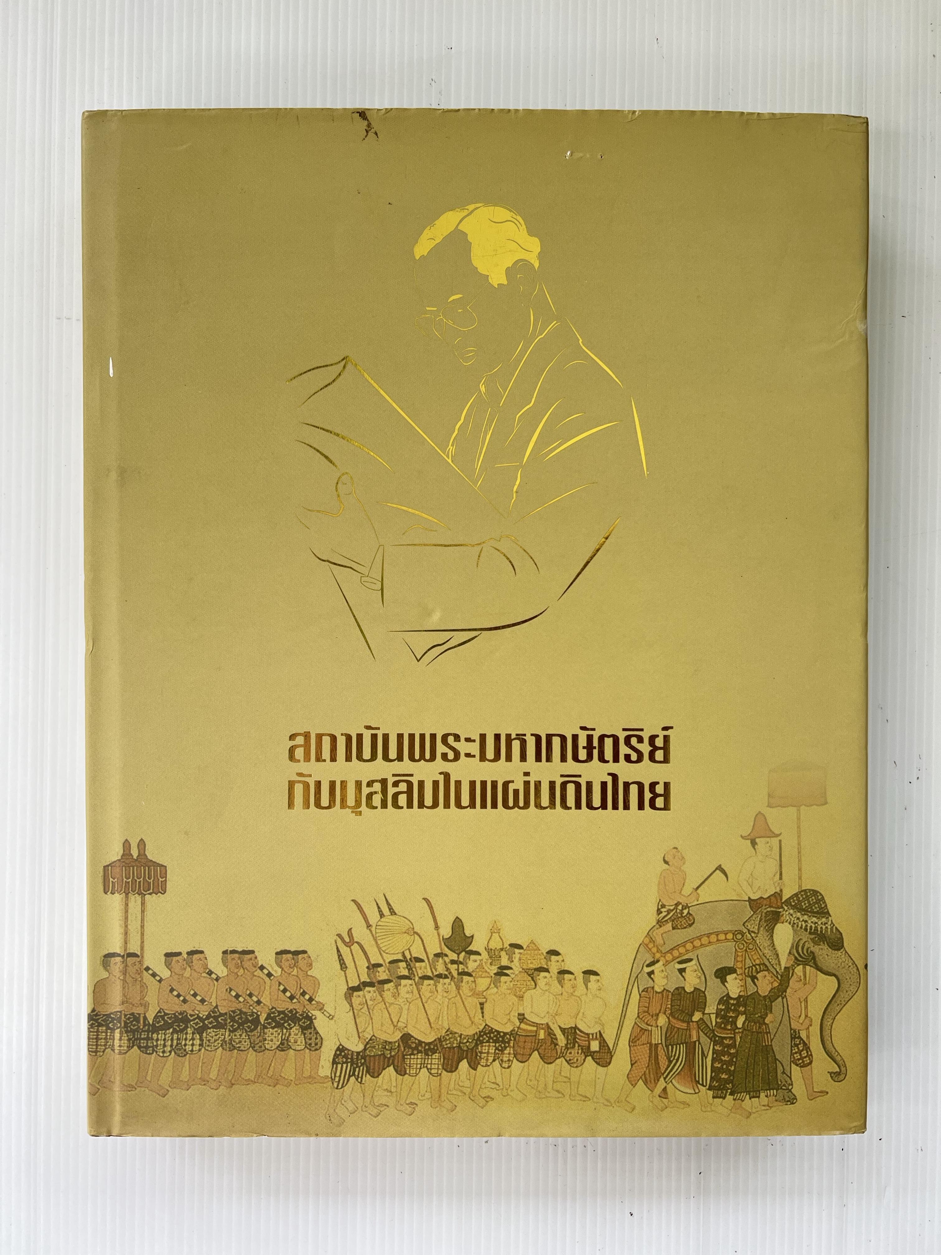 หนังสือ สถาบันพระมหากษัตริย์กับมุสลิมในแผ่นดินไทย 2556 ปกแข็ง