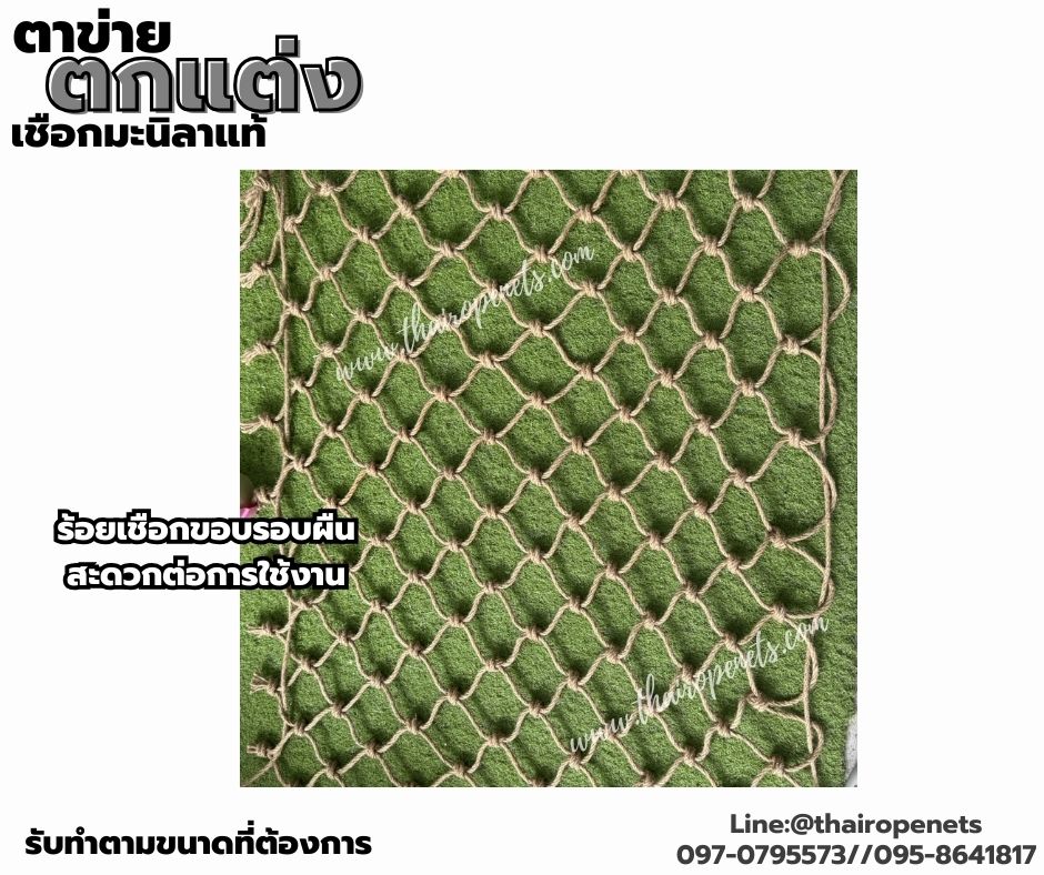 ตาข่ายตกแต่ง ตาข่ายเชือกมะนิลาแท้ สีธรรมชาติ ตกแต่งคาเฟ่ บ้านและสวน ร้อยเชือกขอบรอบผืน พร้อมใช้งานรับทำตามขนาดที่ต้องการ