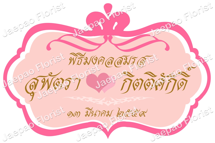 ป้ายชื่อ งานแต่ง