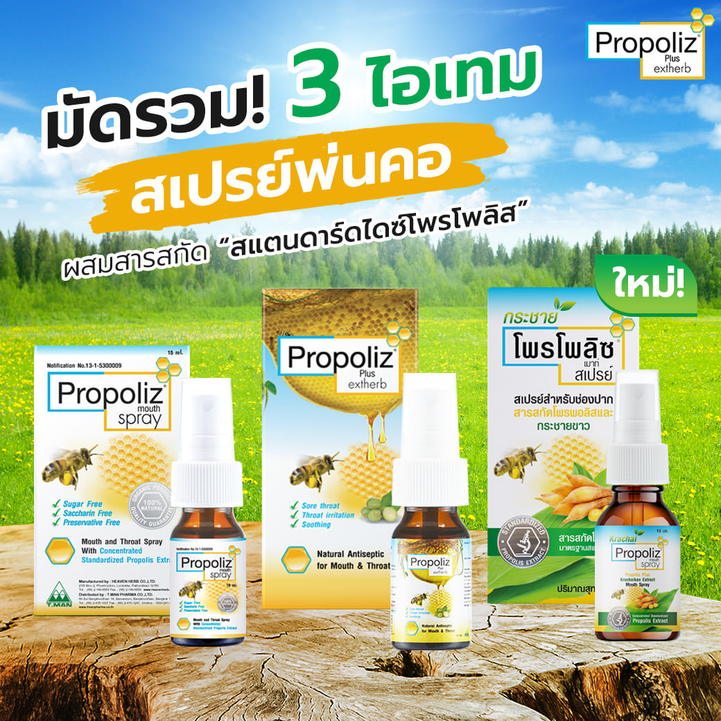 โพลโพลิซเมาท์สเปรย์ Propoliz mouth spray