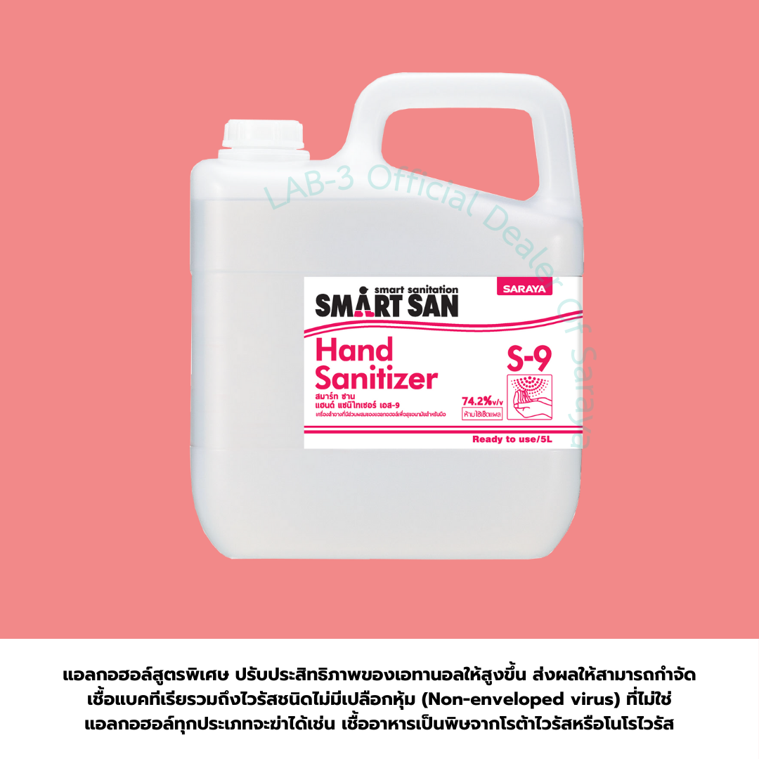 SARAYA แอลกอฮอล์ฆ่าเชื้อโรค SMART SAN Alcohol Sanitizer S-9 (ไม่มีกลิ่น) Food Grade 5 L