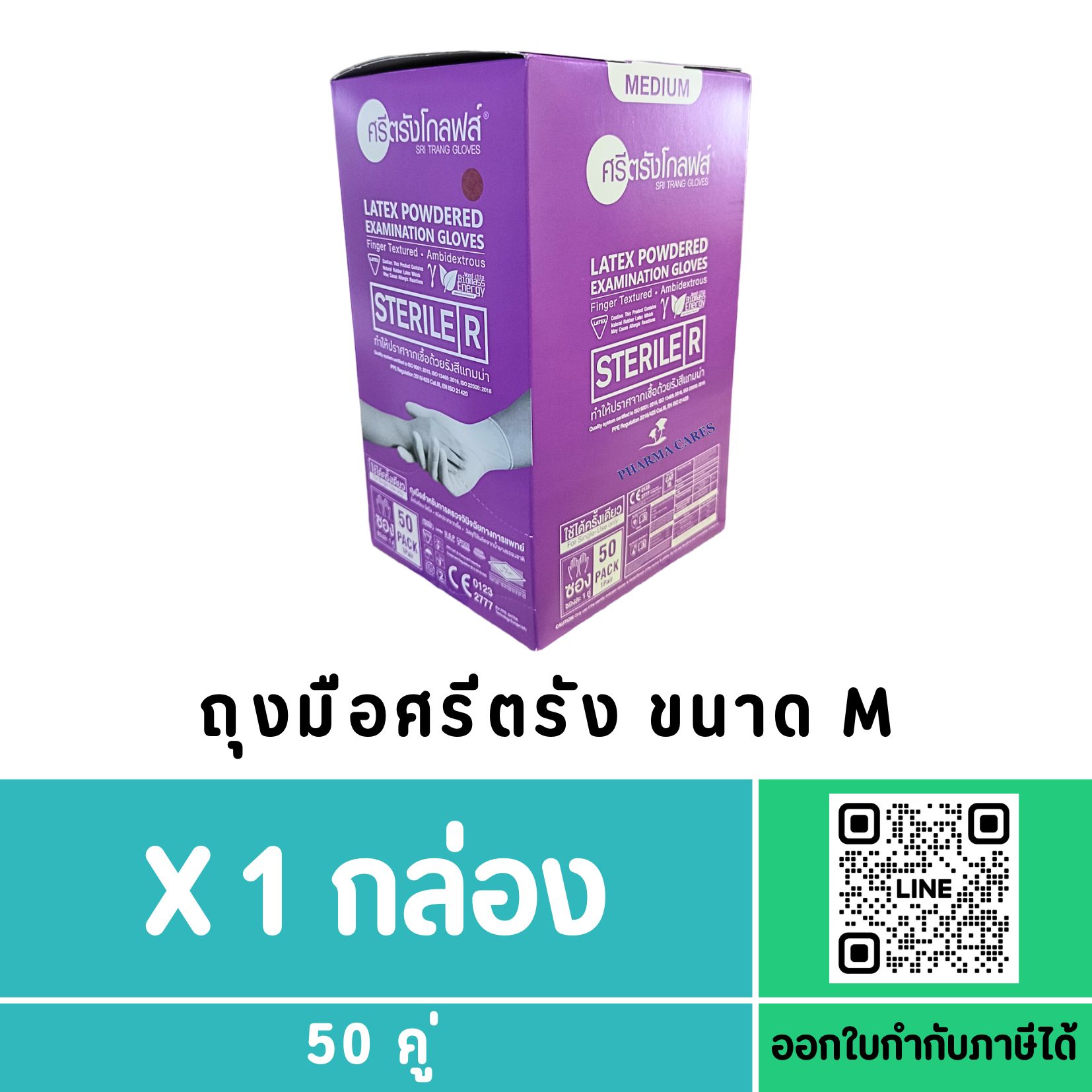SRI TRANG ถุงมือ STERILE มีแป้ง SIZE M (กล่องสีม่วง)