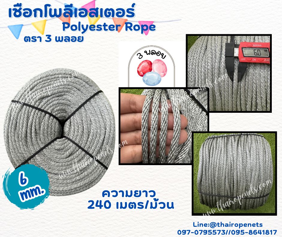 เชือกถักโพลีเอสเตอร์ ขนาด 6 มิล ตรา 3 พลอย เส้นใยนิ่ม ใยเหนียว ผสมสาราป้องกัน UV-Protection แบบยกม้วนพร้อมจัดส่ง
