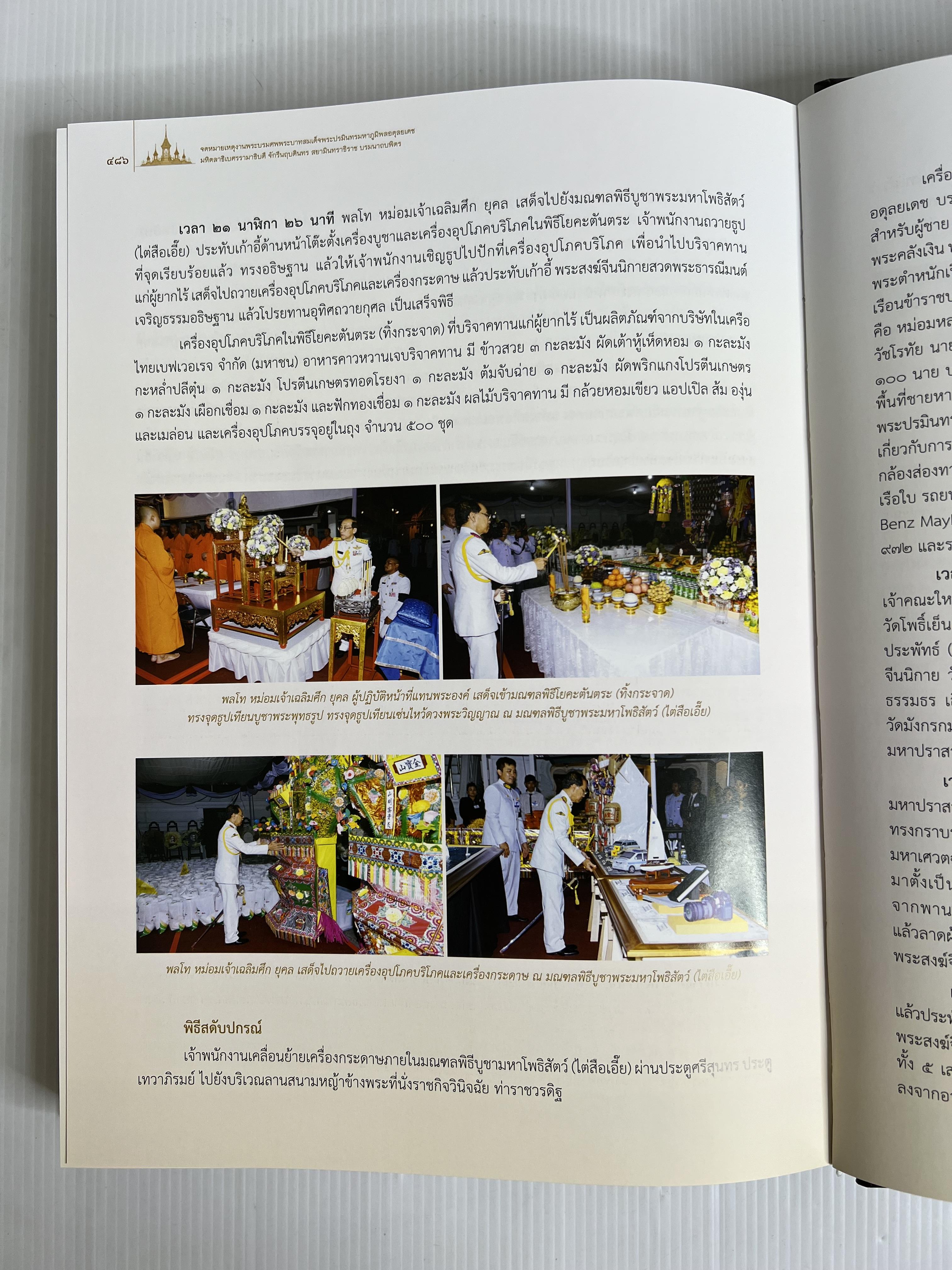 หนังสือ จดหมายเหตุงานพระบรมศพ พระบาทสมเด็จพระปรมินทรมหาภูมิพลอดุลยเดช เล่ม 1-4 2564 ปกแข็ง