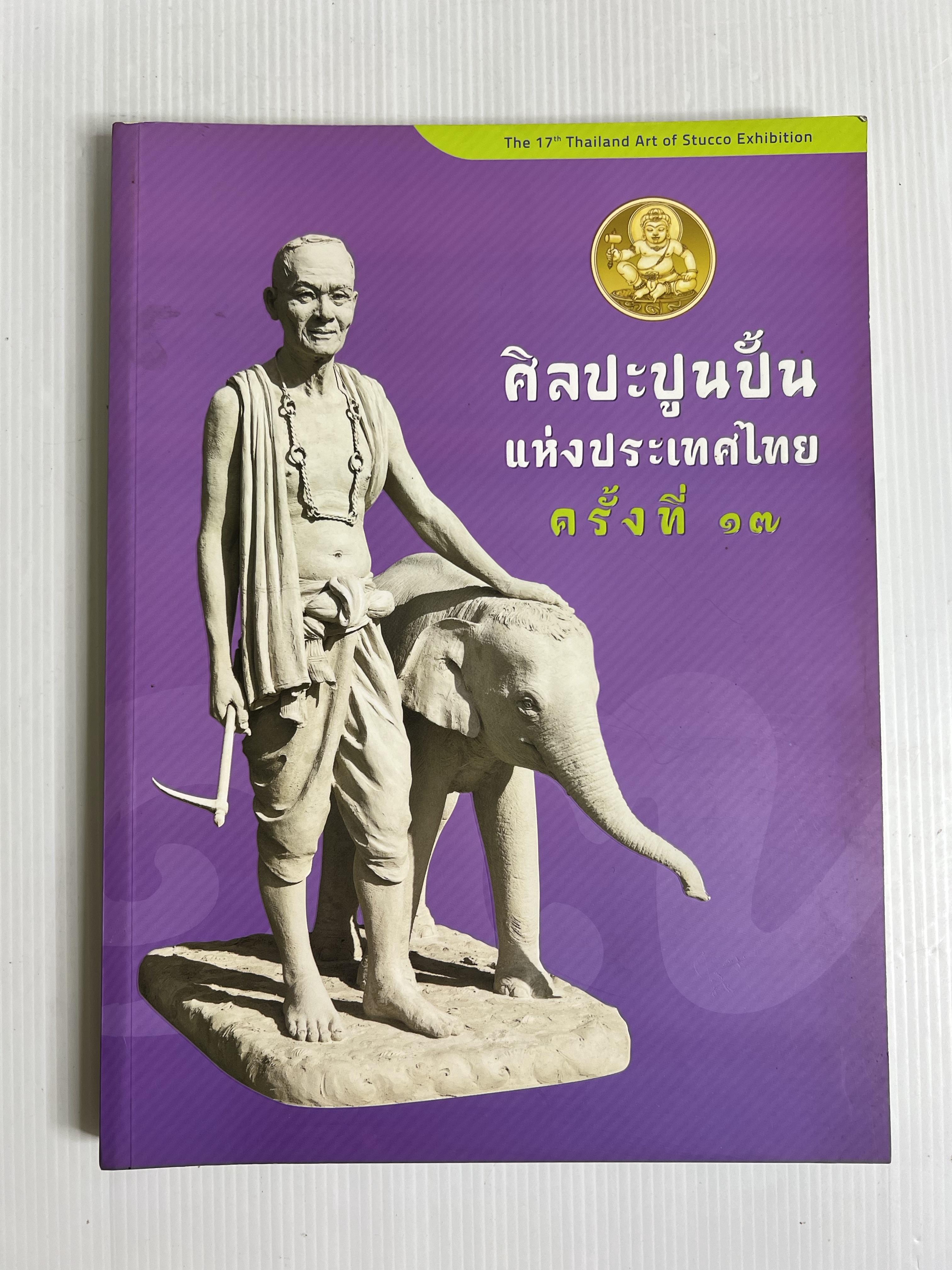หนังสือ ศิลปะปูนปั้นแห่งประเทศไทย ครั้งที่ 17 2560 ปกอ่อน