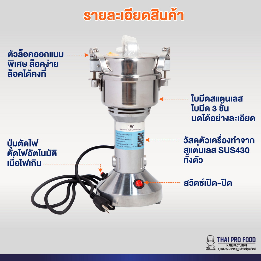 เครื่องบดอเนกประสงค์ รุ่น 150 กรัม