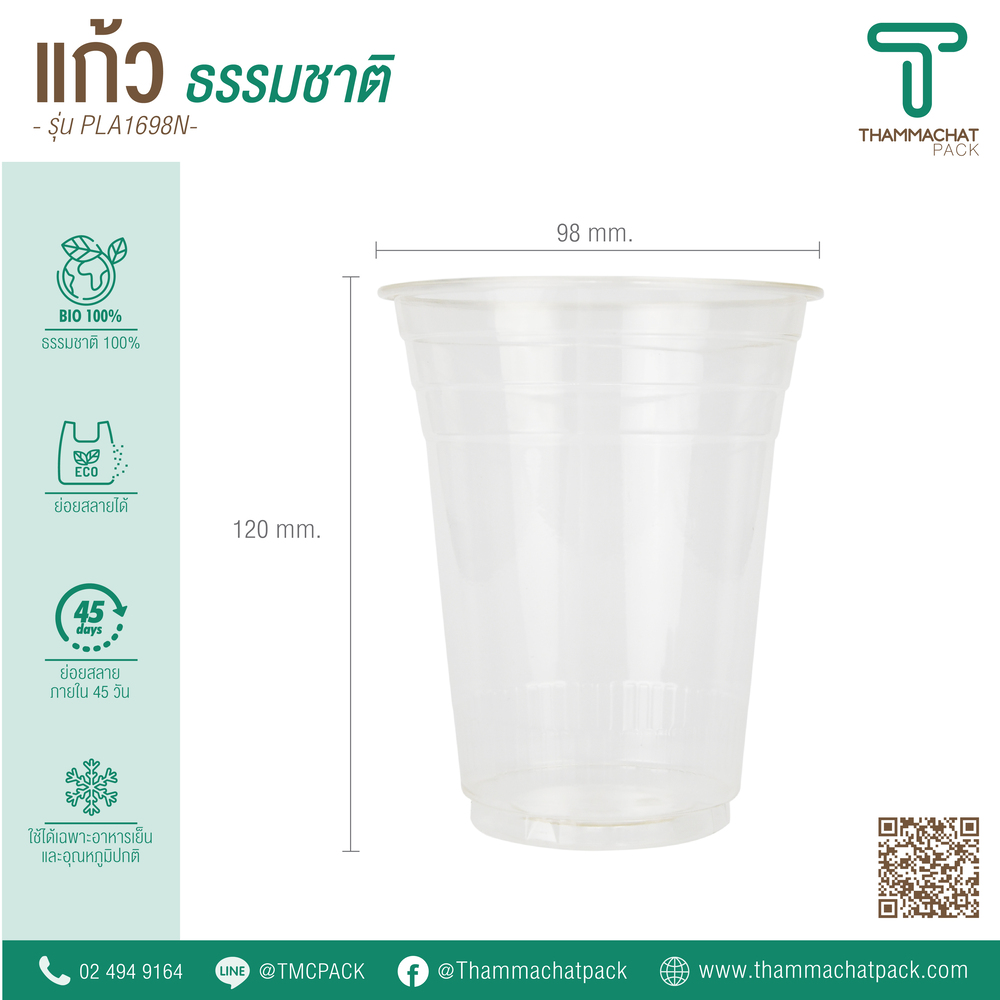 แก้วพลาสติก Bio รุ่น PLA1698N (ราคายกลัง)