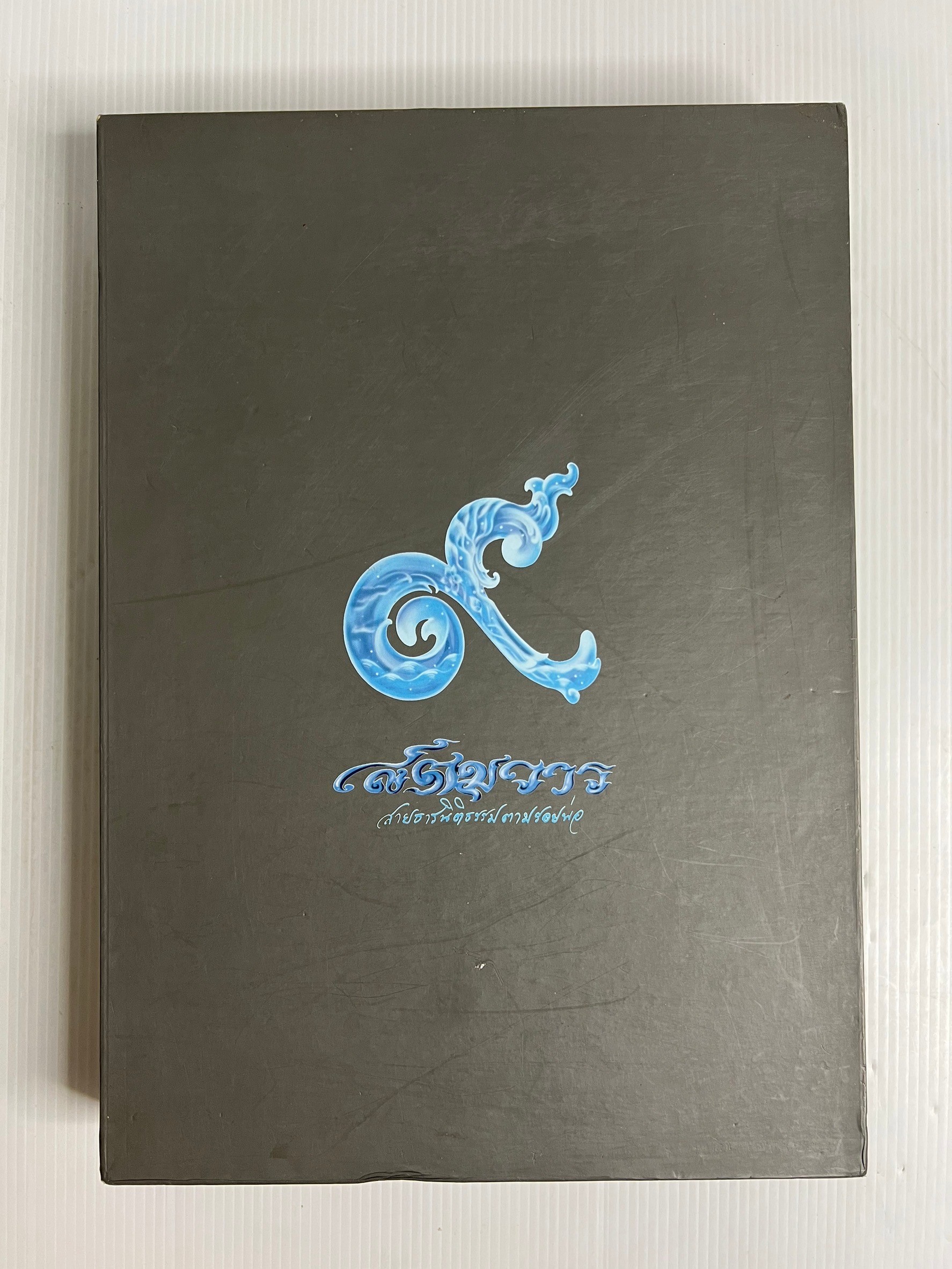 หนังสือ สตมวาร สายธารนิติธรรมตามรอยพ่อ (พร้อมกล่อง) 2560 ปกแข็ง