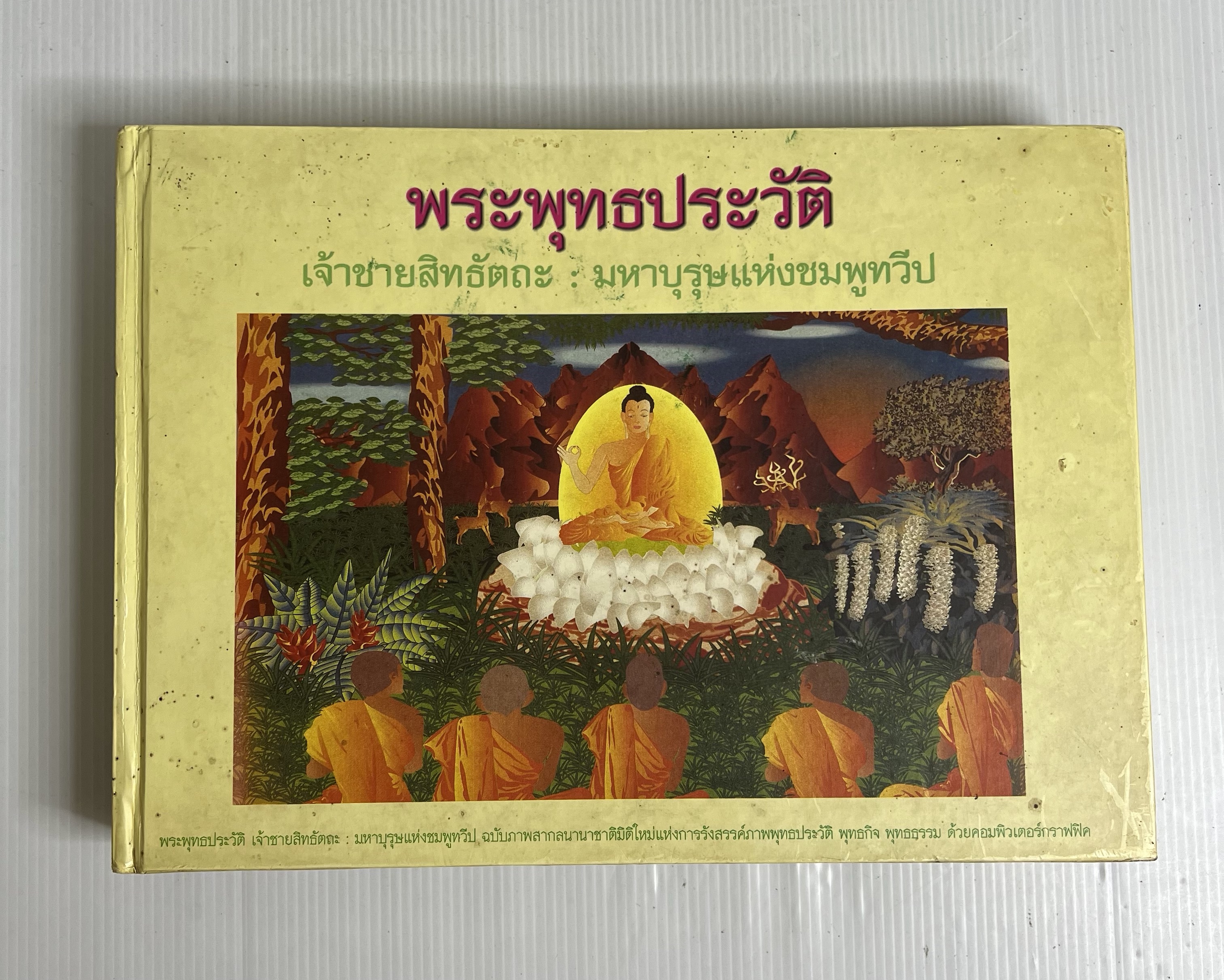 สมุดภาพพระพุทธประวัติ สำหรับประชาชน เล่าโดย พระอาจารย์พยอม กัลยาโณ n/a ปกแข็ง
