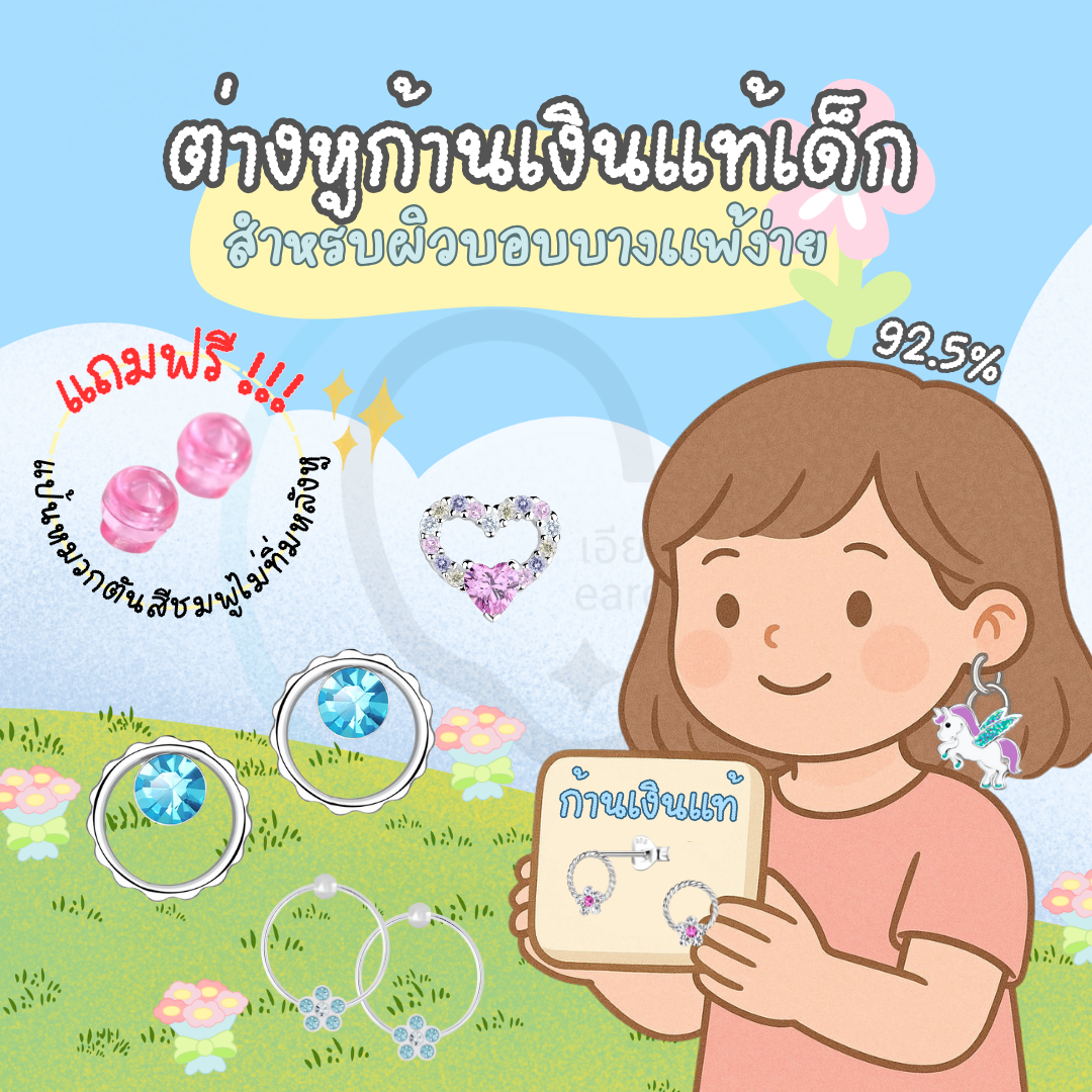 “เช็คสินค้าทัก line ก่อนโอนนะคะ”ต่างหูเงินแท้ 92.5% สำหรับเด็ก ผิวแพ่ง่าย พร้อมแป้นตันสีชมพู ไม่ทิ่มหลังหู