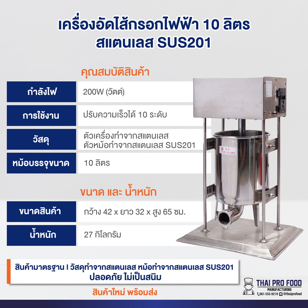 เครื่องอัดไส้กรอกไฟฟ้า 10 ลิตร (สเเตนเลส 201)