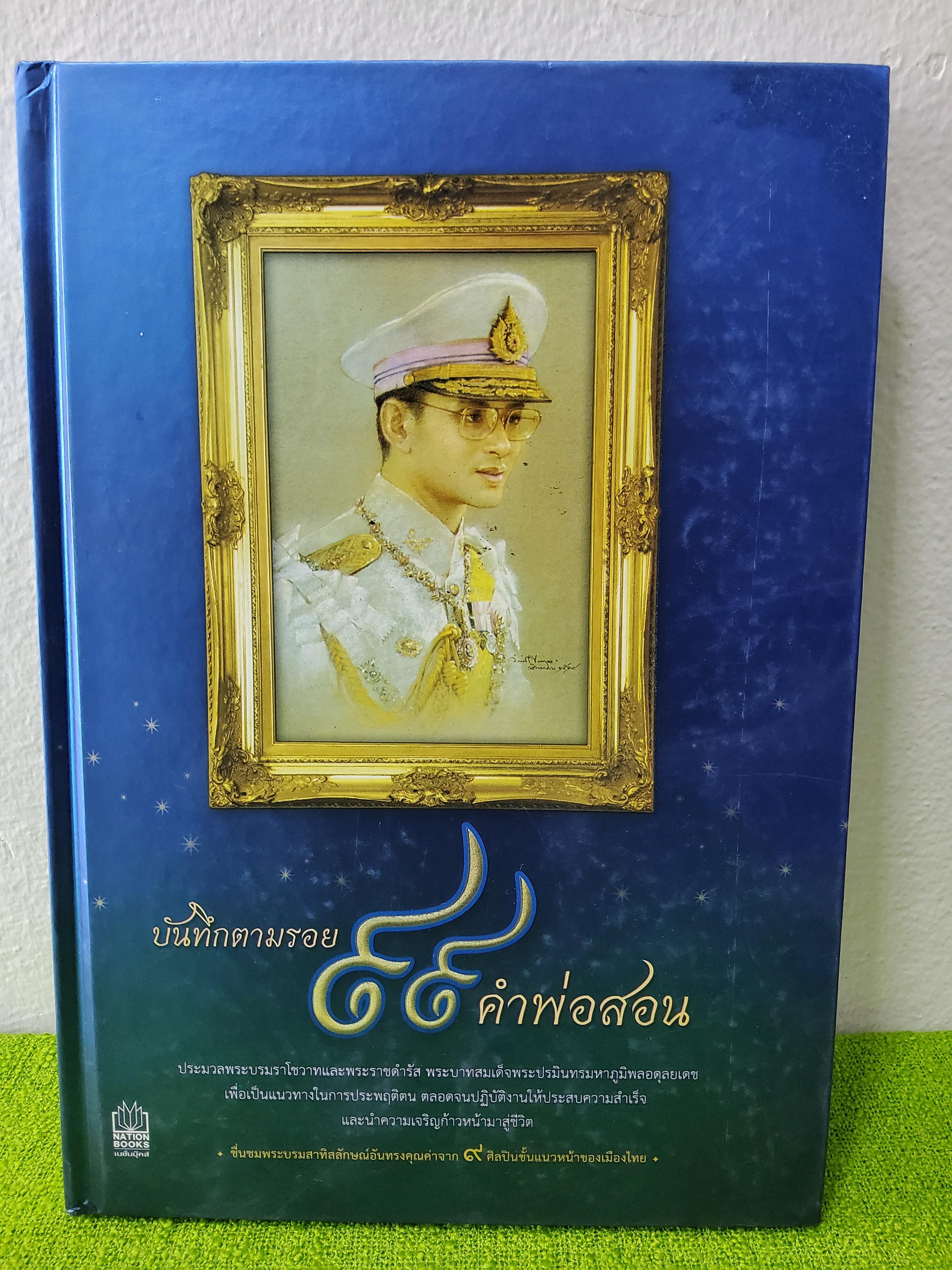 บันทึกตามรอย 99 คำพ่อสอน 2559 ปกแข็ง