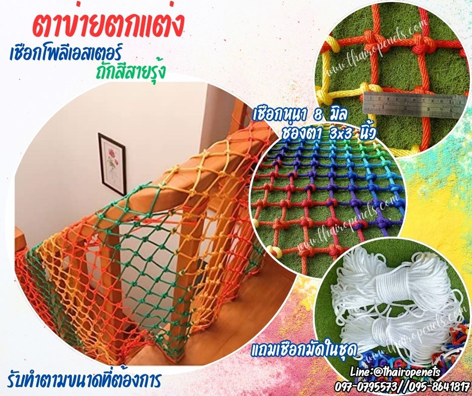 ตาข่ายตกแต่งสีสันสดใส สีสายรุ้ง ตาข่ายเชือกโพลีเอสเตอร์ถัก เชือกหนา 8 มิล ช่องตา 3x3 นิ้ว รับทำตามขนาดที่ต้องการ