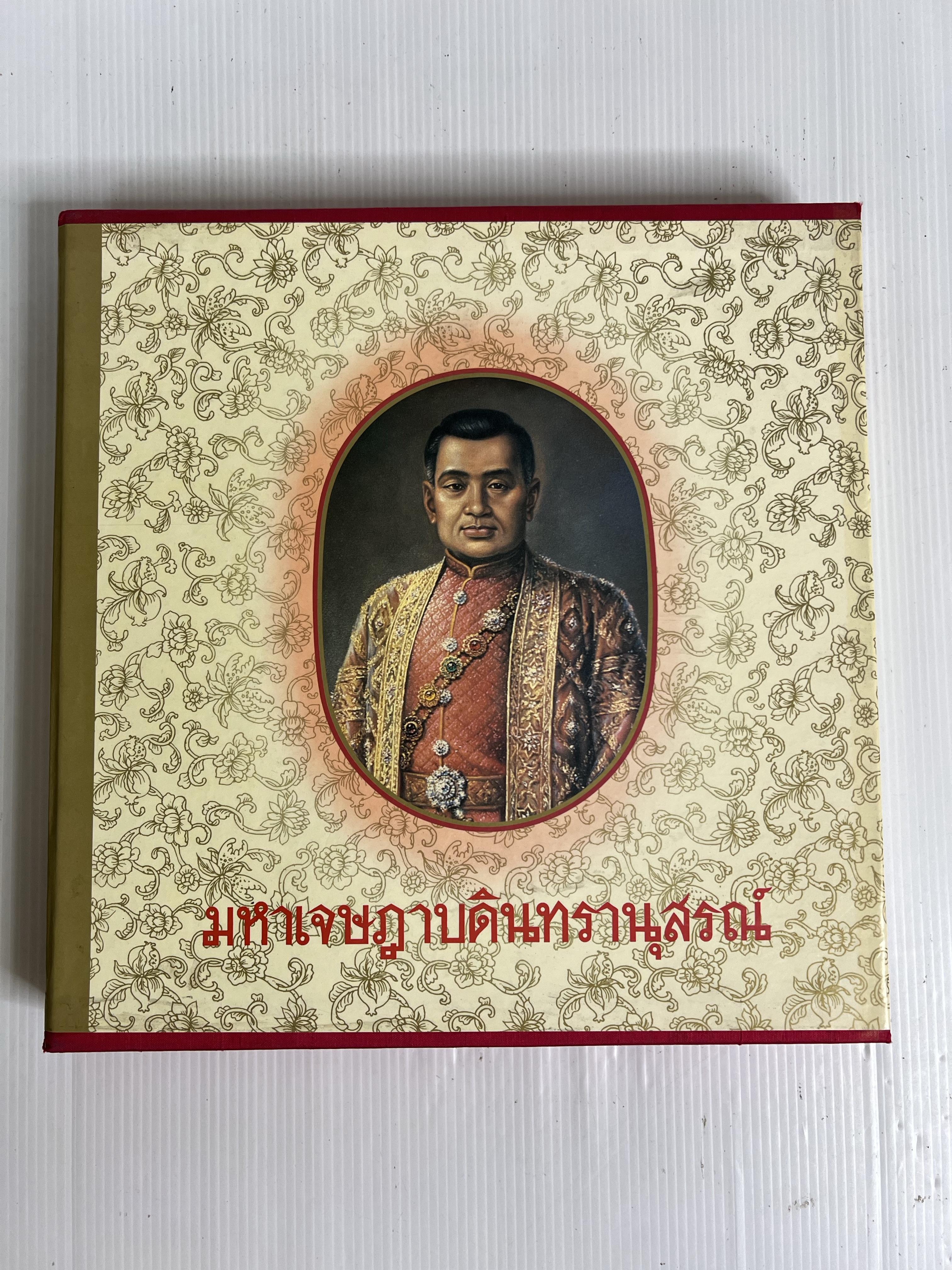 หนังสือ มหาเจษฎาบดินทรานุสรณ์ ( มีกล่อง ) 2531 ปกแข็ง