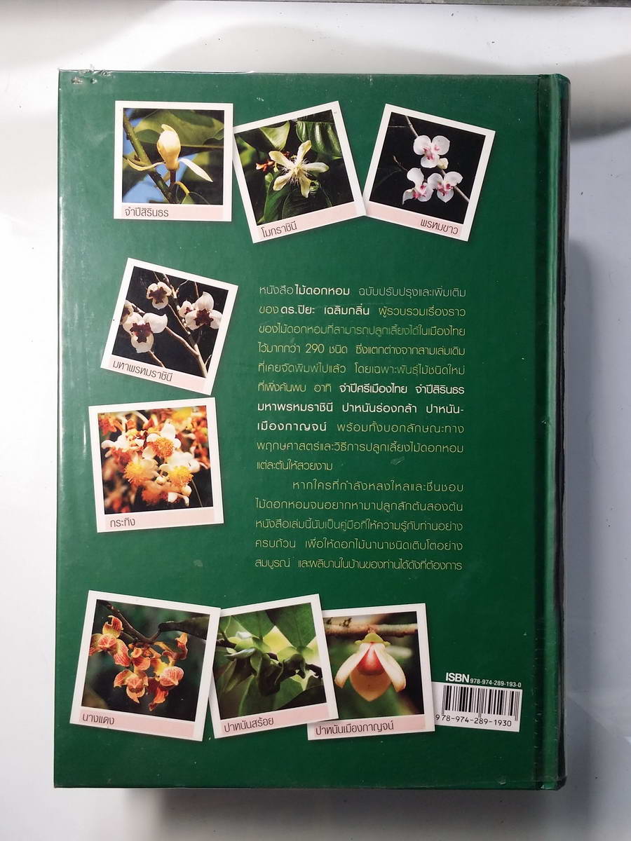 หนังสือมือสอง 265 ไม้ดอกหอม ฉบับปรับปรุง และเพิ่มเติม พิมพ์ครั้งที่ 6 ดร.ปิยะ เฉลิมกลิ่น ความหนา 351 หน้า ราคาหน้าปก 530 บาท พิมพ์ด้วย กระดาษอาร์ตมัน 4 สีทั้งเล่ม