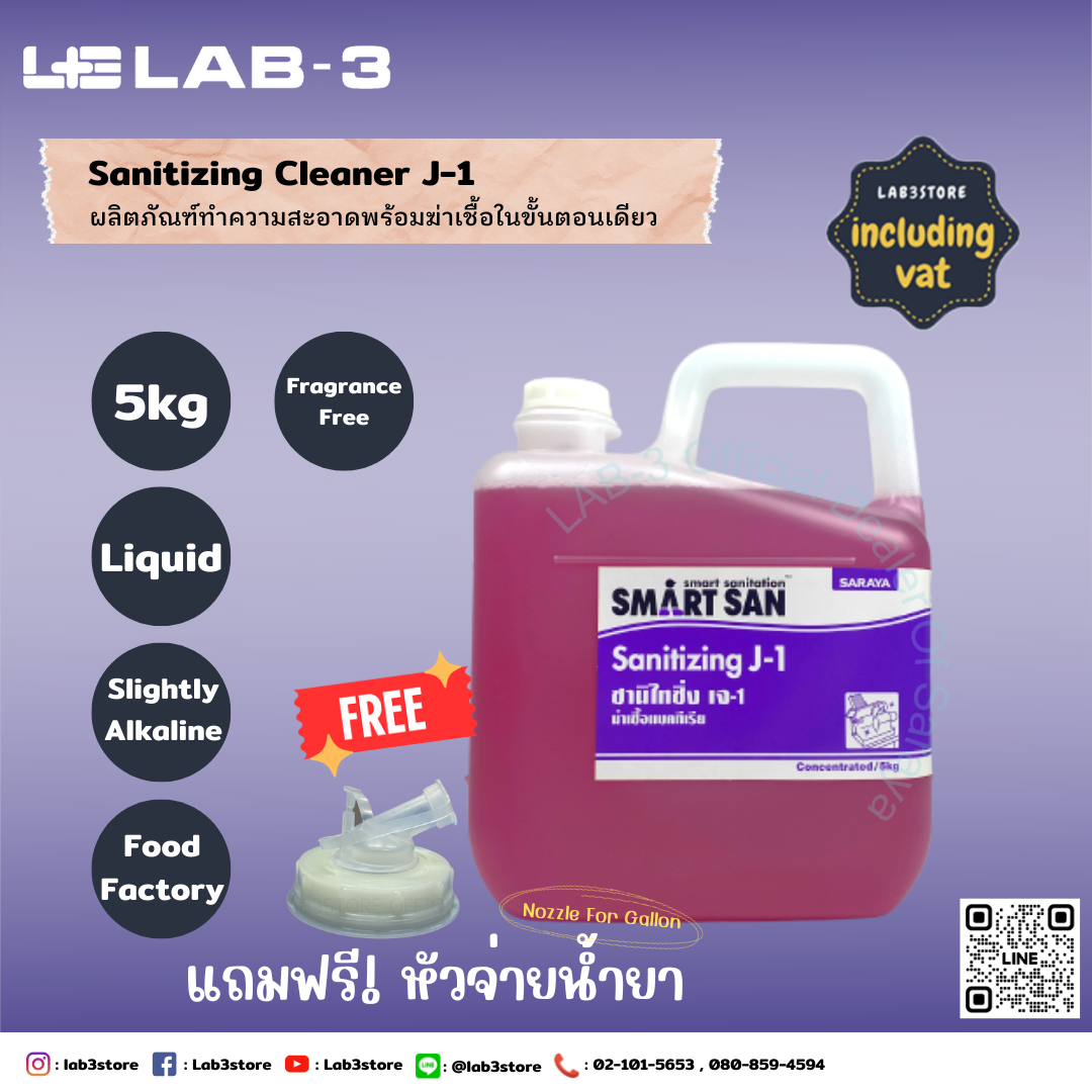 SARAYA น้ำยาทำความสะอาดและฆ่าเชื้อโรค SMART SAN Sanitizing Cleaner J-1 ขนาด 5 ลิตร (สีม่วง) แถมฟรี หัวจ่ายสำหรับน้ำยา 1 อัน