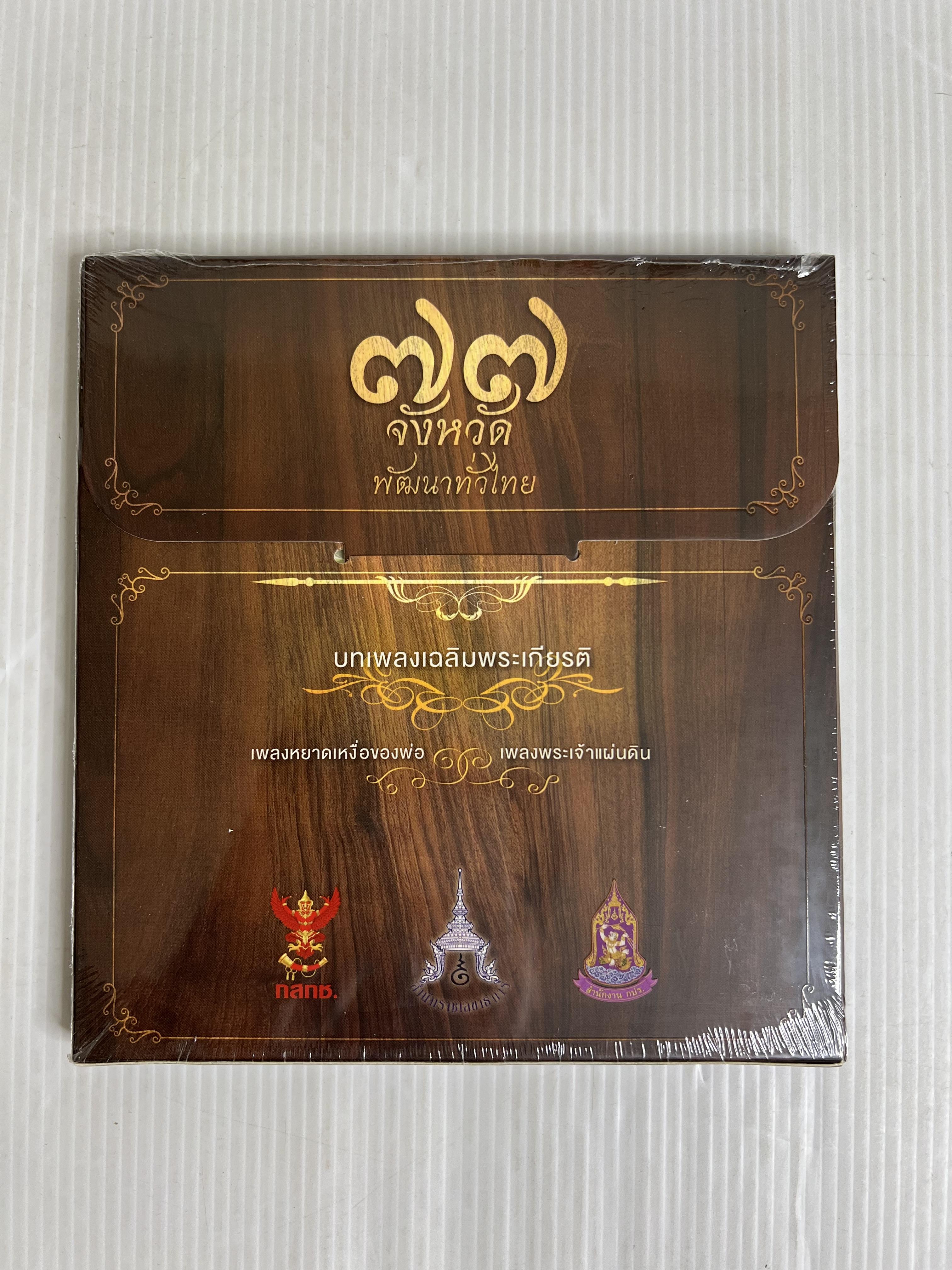 แผ่น CD วีดิทัศน์สารคดีเฉลิมพระเกียรติ พระบาทสมเด็จพระปรมินทรมหาภูมิพลอดุลยเดช บรมนาถบพิตร ชุด 77 จังหวัด 2563
