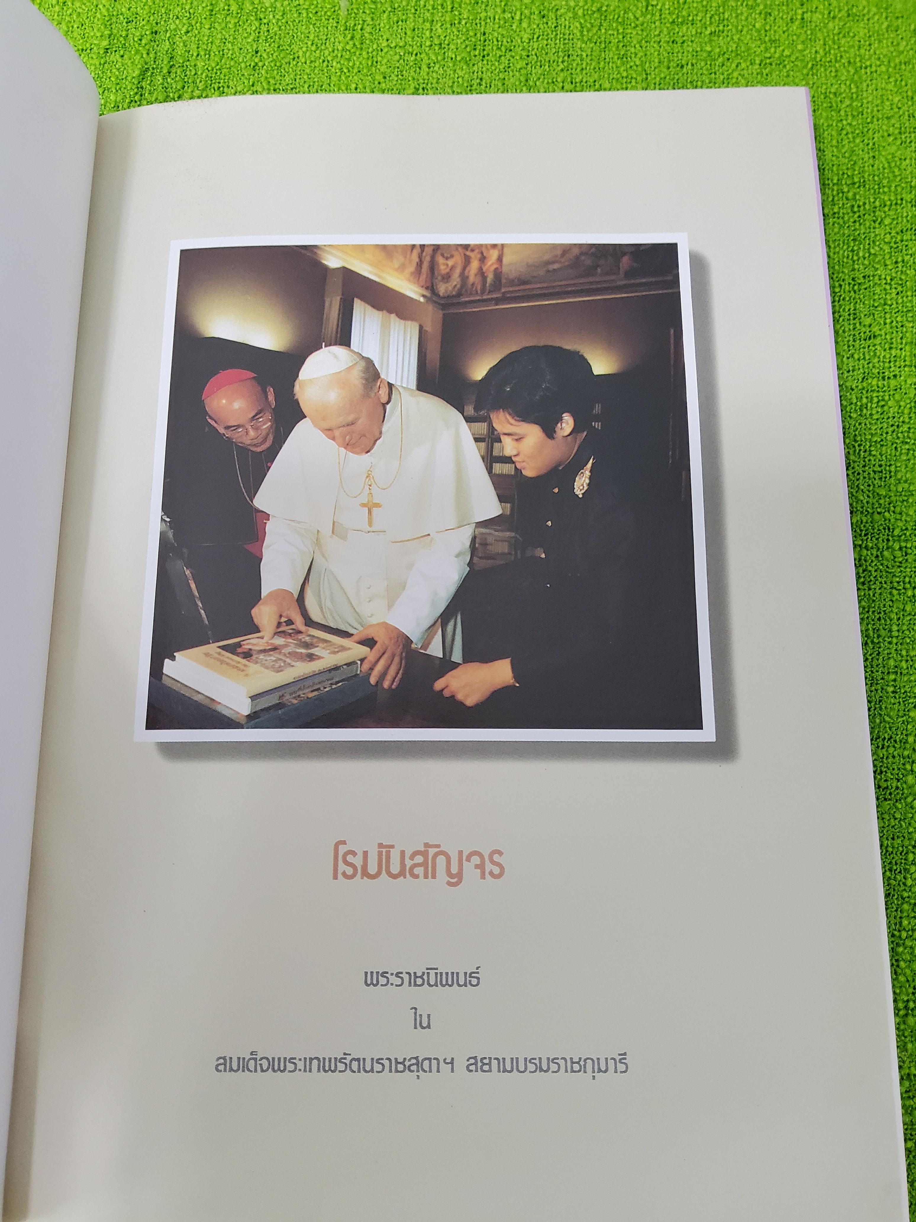 โรมันสัญจร พระราชนิพนธ์ ใน สมเด็จพระเทพรัตนราชสุดาฯ สยามบรมราชกุมารี 2531 ปกแข็ง