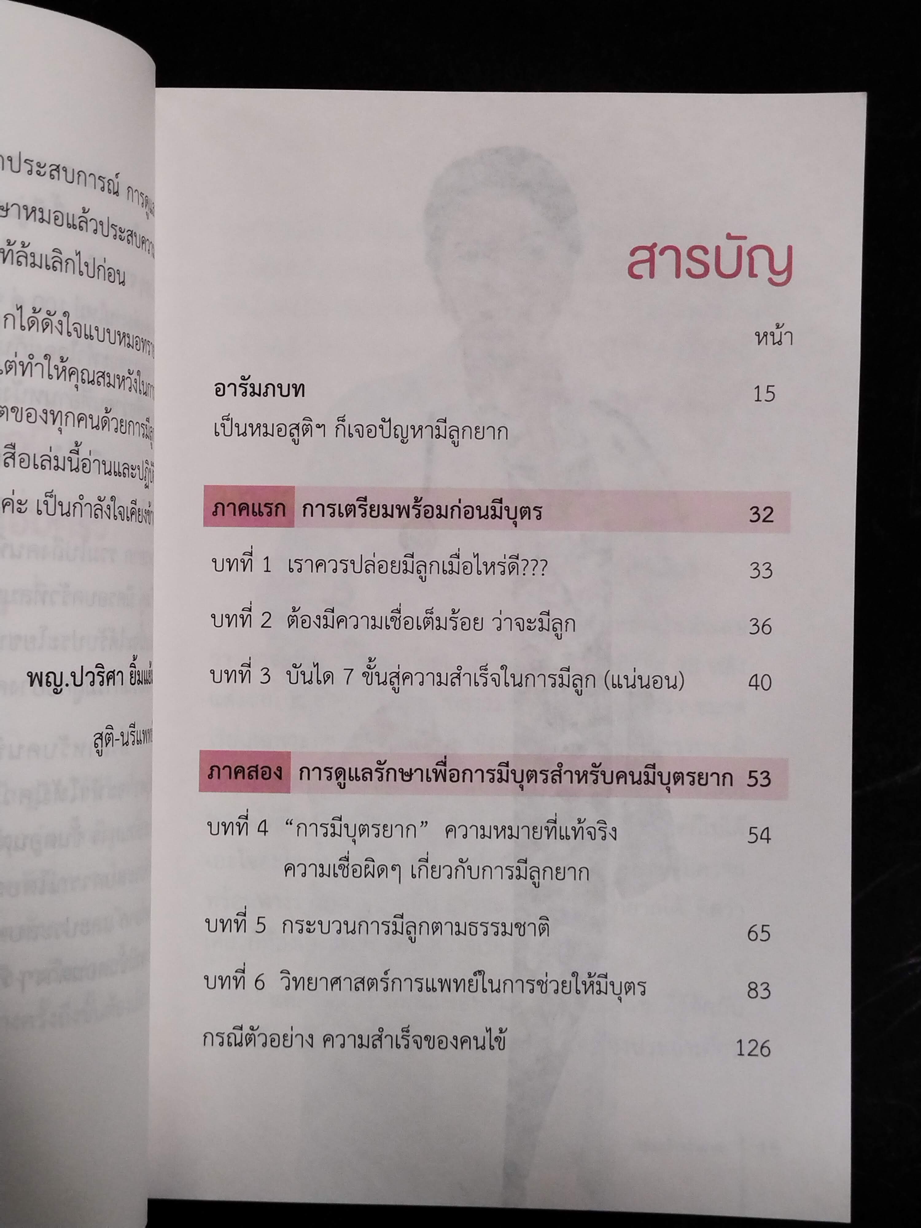หนังสือมือสอง 305 หนังสือสุขภาพ โดยแพทย์หญิงปวริศา ยิ้มแย้ม หมอทราย สูตินรีแพทย์ เรื่อง มีลูกใครว่ายาก ความหนา 139 หน้า ราคาปก 299 บาท