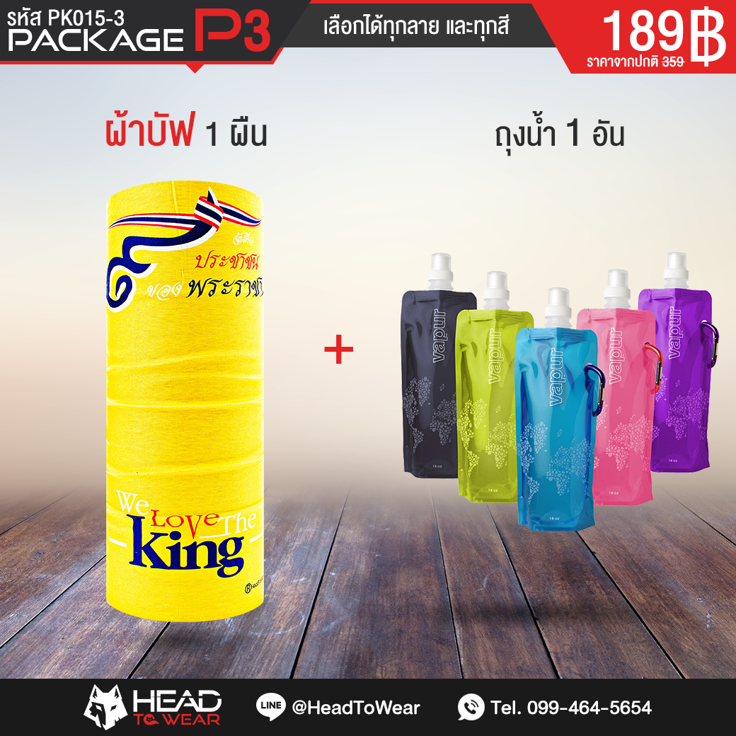 Package P3 : ผ้าบัฟ 1 ผืน + ถุงน้ำ 1 อัน รหัส PK015-3