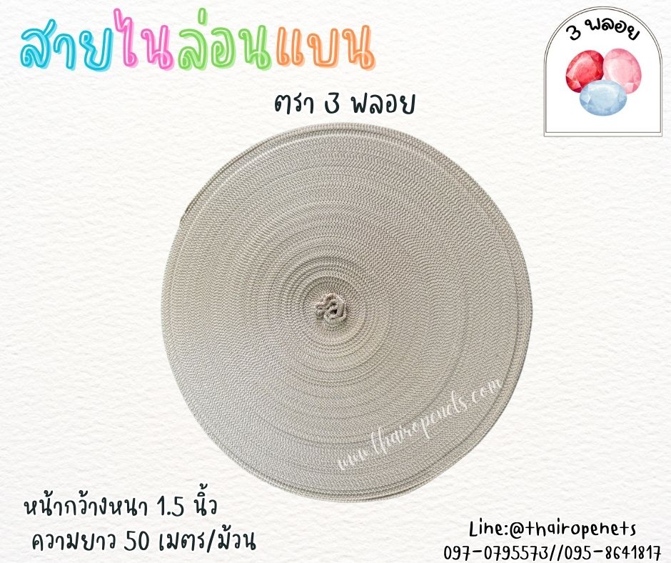 สายไนล่อนแบน หลากสี ตรา 3 พลอย ผลิตจากเชือกไนล่อน เกรดA สินค้าคุณภาพ เกรดส่งออก ผลิตในประเทศไทย พร้อมส่ง