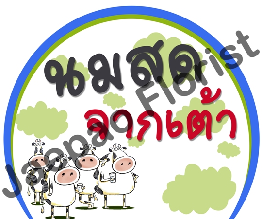ป้ายคำพูดงานแต่ง ( ป้ายพร็อพ )