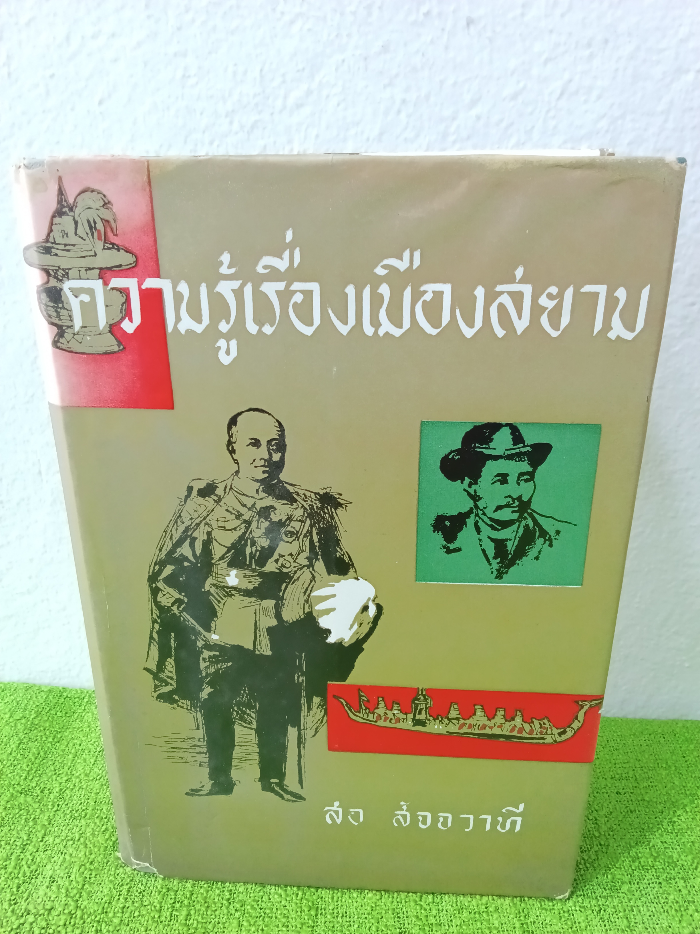 ความรู้เรื่องเมืองสยาม / สอ สัจจวาที 2507 ปกแข็ง