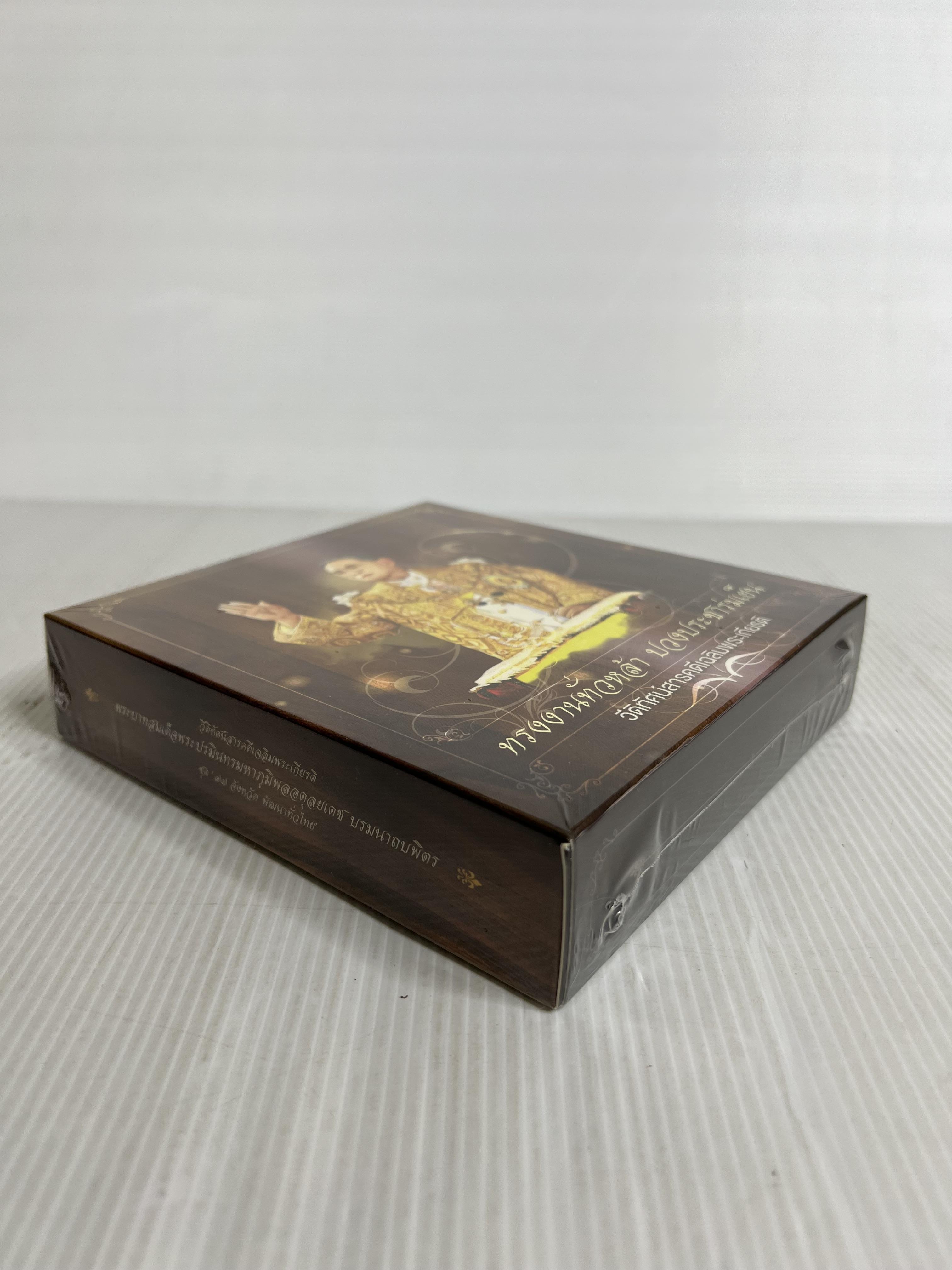 แผ่น CD วีดิทัศน์สารคดีเฉลิมพระเกียรติ พระบาทสมเด็จพระปรมินทรมหาภูมิพลอดุลยเดช บรมนาถบพิตร ชุด 77 จังหวัด 2563