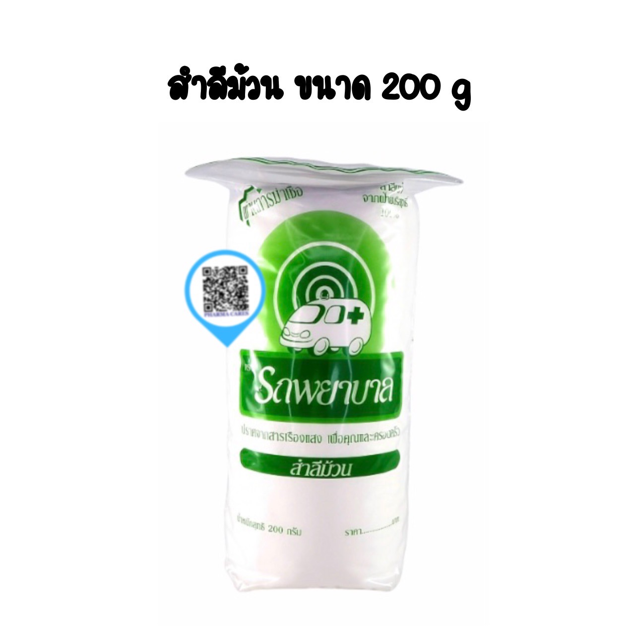 สำลีม้วน ตรารถพยาบาล 200 g