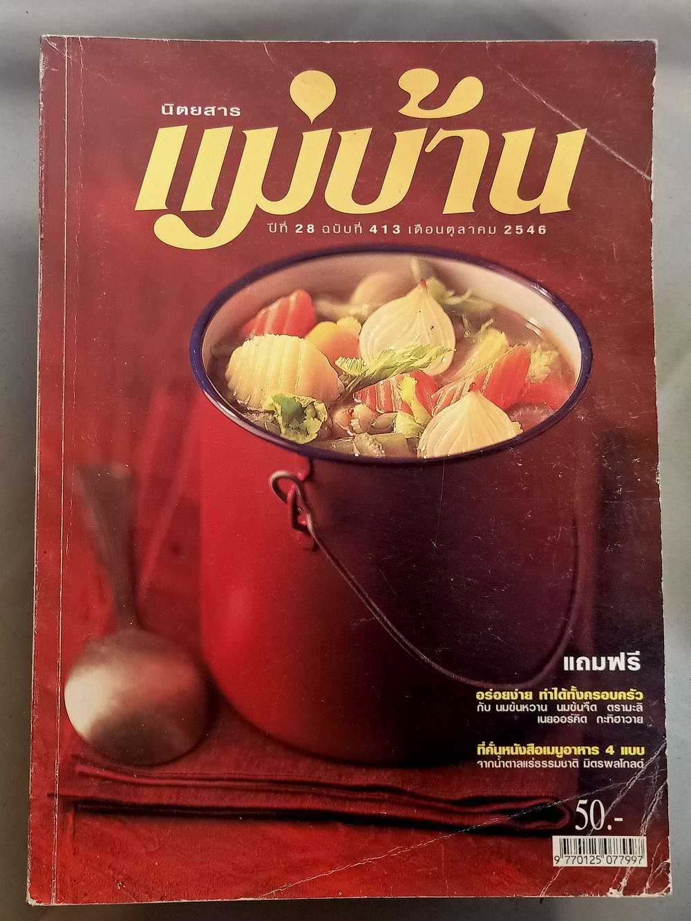 หนังสือมือสอง 060 นิตยสารแม่บ้านปีที่ 28 ฉบับที่ 413 ประจำเดือนตุลาคม 2546 ความหนา 146 หน้า
