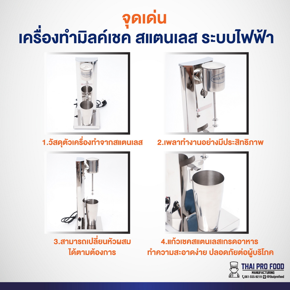 เครื่องทำมิลค์เชค วัสดุสแตนเลส (ระบบไฟฟ้า)ใช้สำหรับผสมเครื่องดื่ม ตีทำฟองนม ผสมส่วนผสมให้เข้ากัน