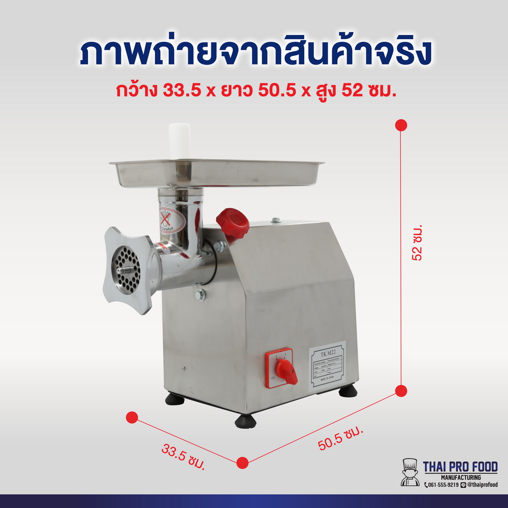 เครื่องบดเนื้อ รุ่น TK-M22 เบอร์ 22 (ชุดหัวบดเหล็กหล่อ)