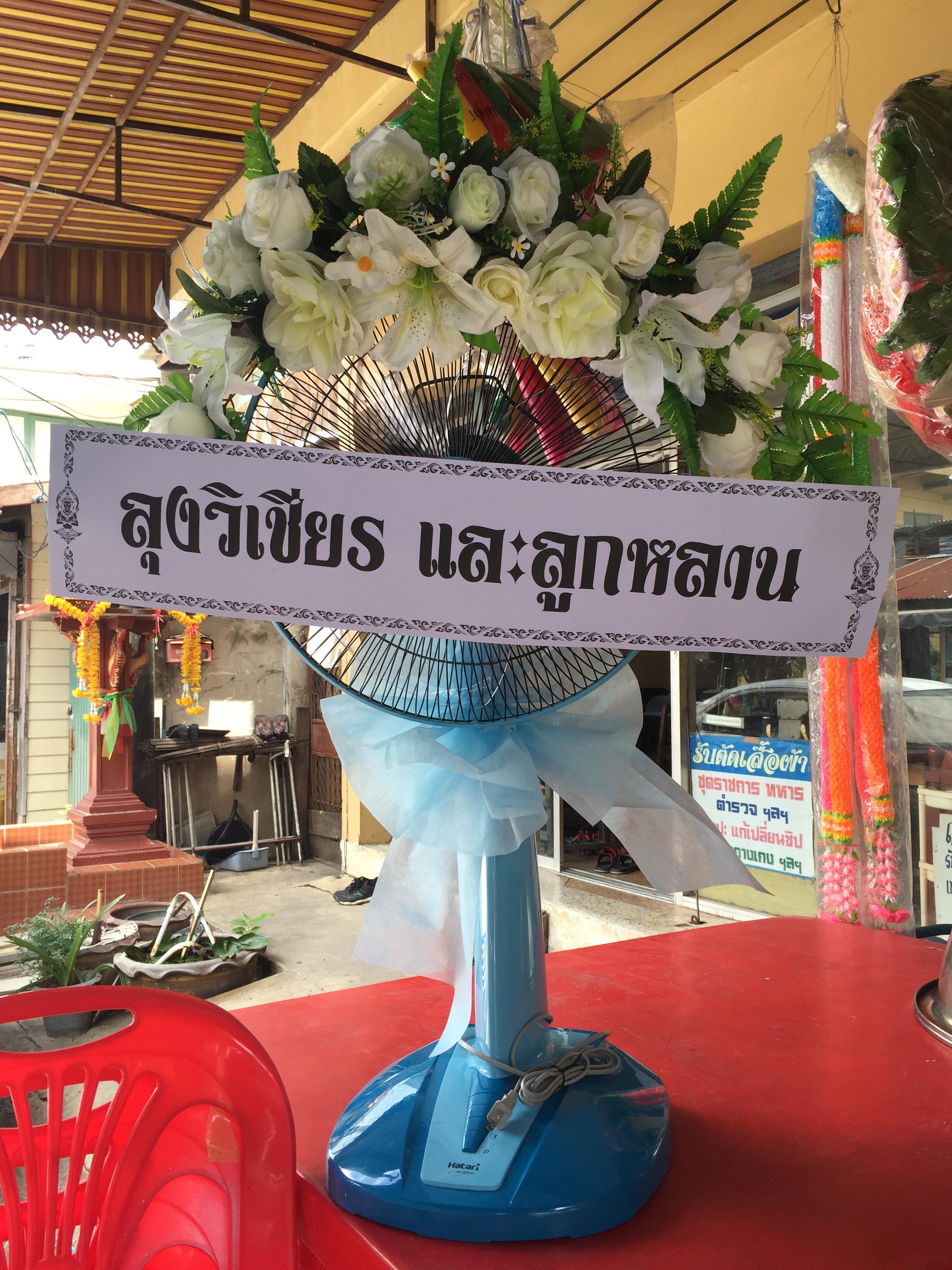 พวงหรีดพัดลม Hatari 16 นิ้ว ประดับดอกไม้แห้ง
