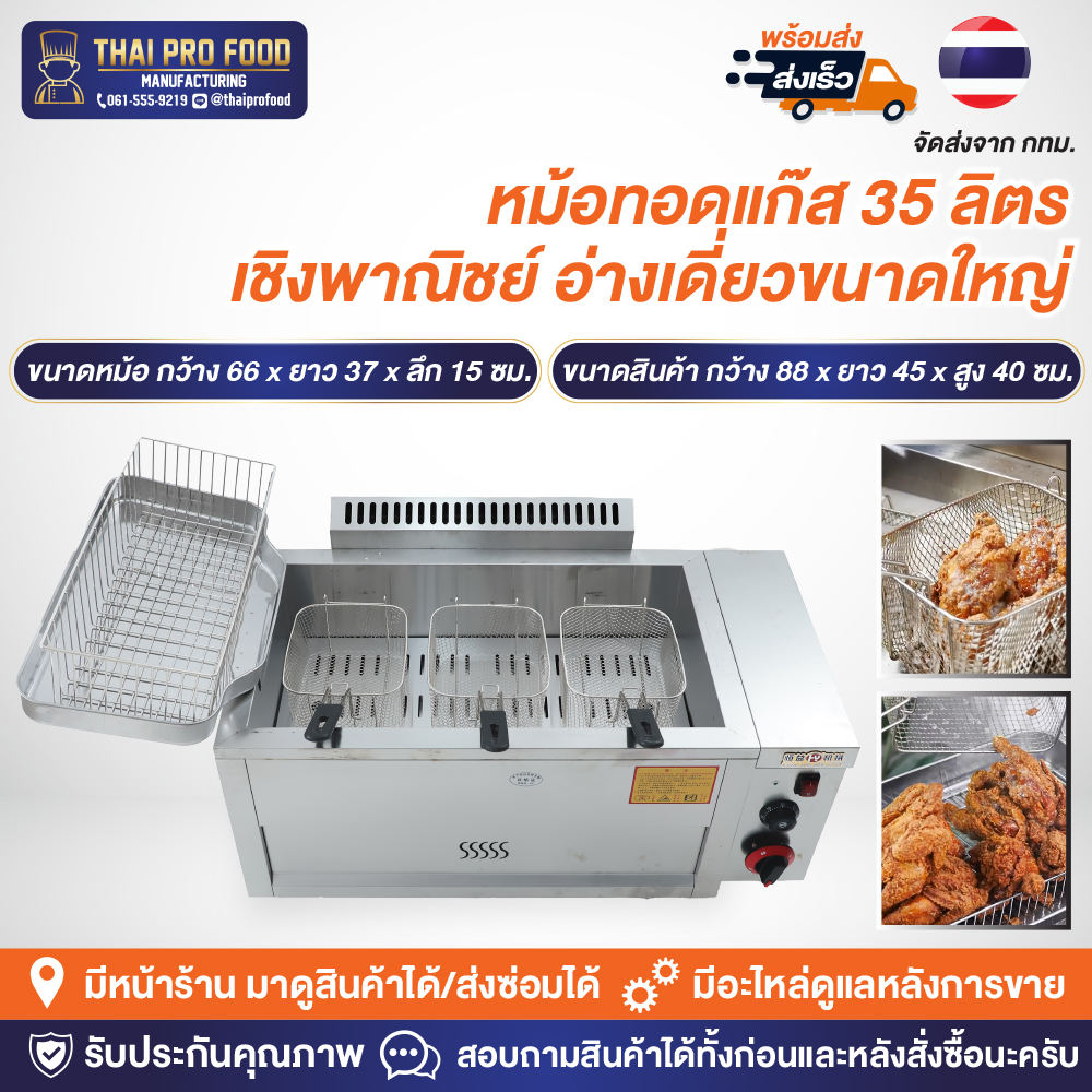 หม้อทอดแก๊ส 35 ลิตร เชิงพาณิชย์ อ่างเดี่ยวขนาดใหญ่ วัสดุตัวเครื่องทำจากสแตนเลส SUS430