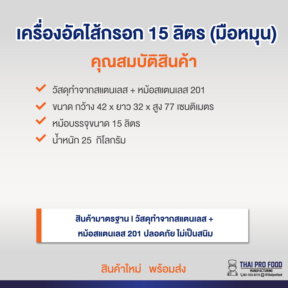 เครื่องอัดไส้กรอก 15 ลิตร เเบบมือหมุน (สเเตนเลส 201)