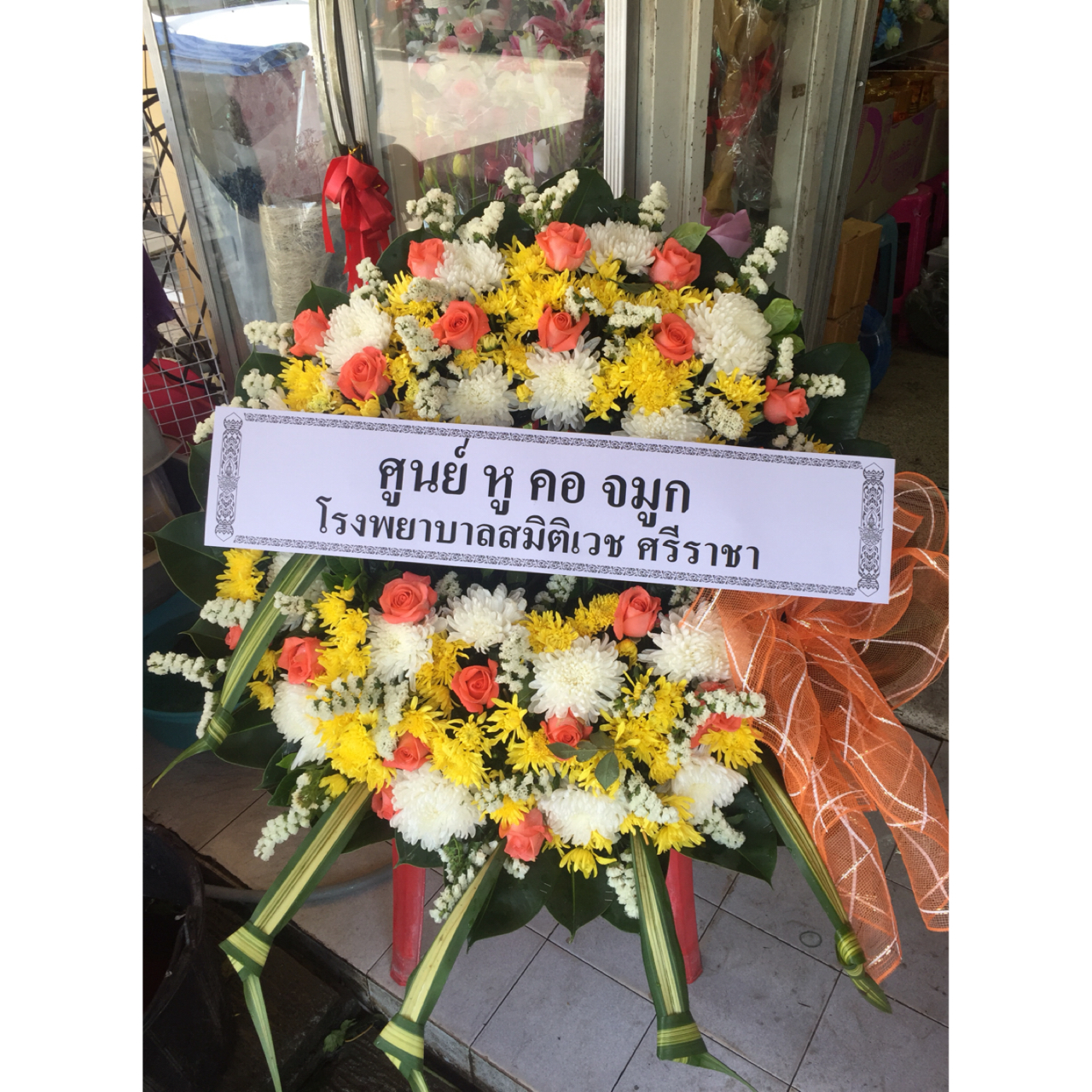 พวงหรีดดอกไม้สด