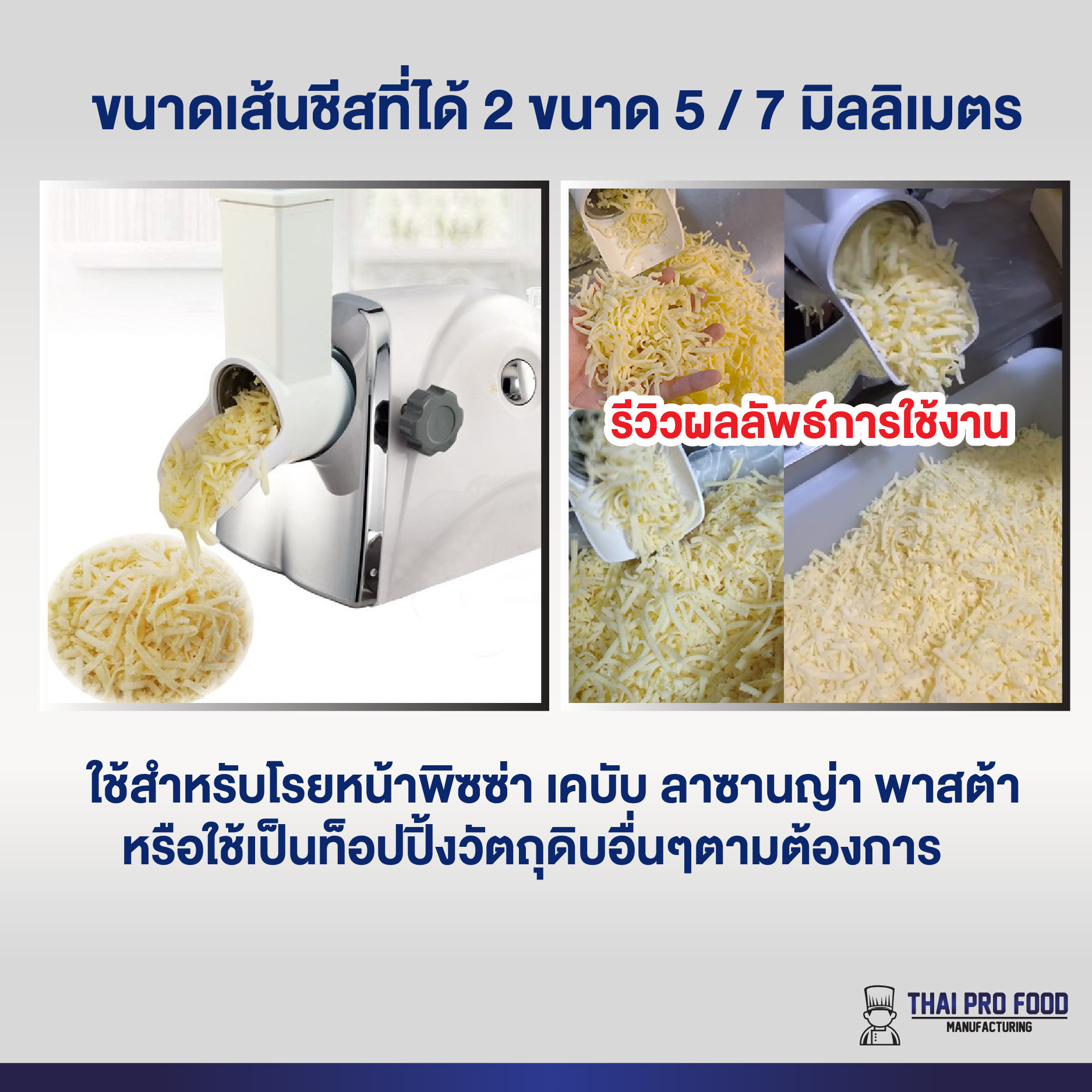 เครื่องขูดชีส (ระบบไฟฟ้า) ที่ขูดสแตนเลส 2 ขนาดมาตราฐาน 5/7 มิลลิเมตร