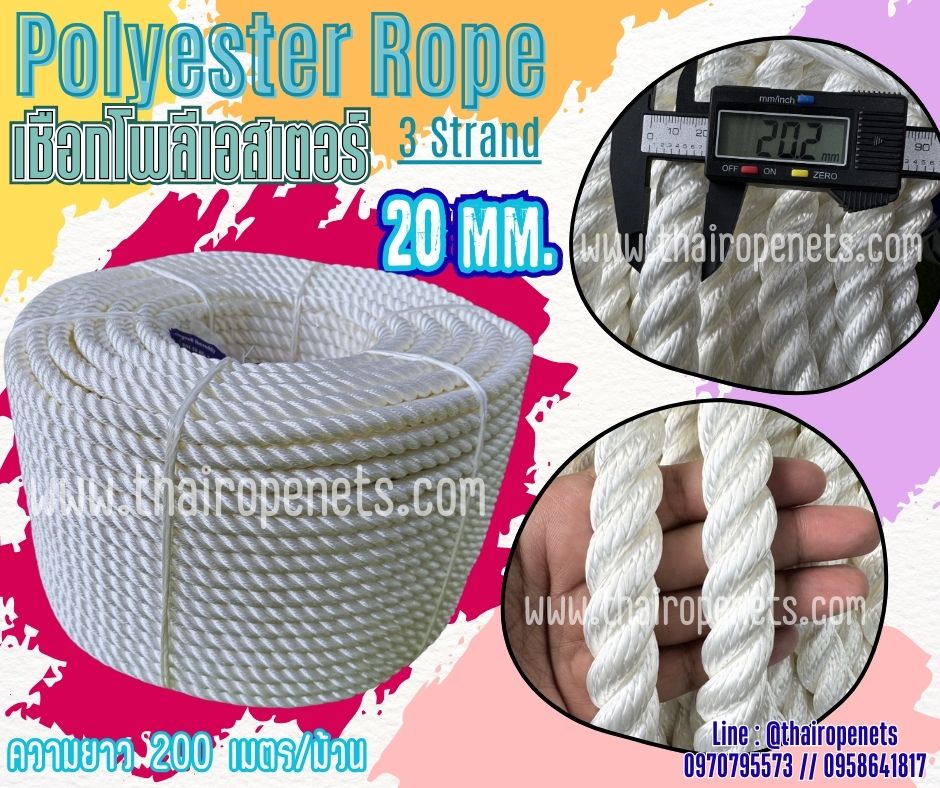 เชือกนิ่ม เชือกใช้งานในน้ำ เชือกโพลีเอสเตอร์ สีขาว หนา 20 มิล รุ่น 3 เกลียว เชือกเส้นใหญ่ มีใบ Certificate ทดสอบแรงดึง ยกม้วน พร้อมส่ง