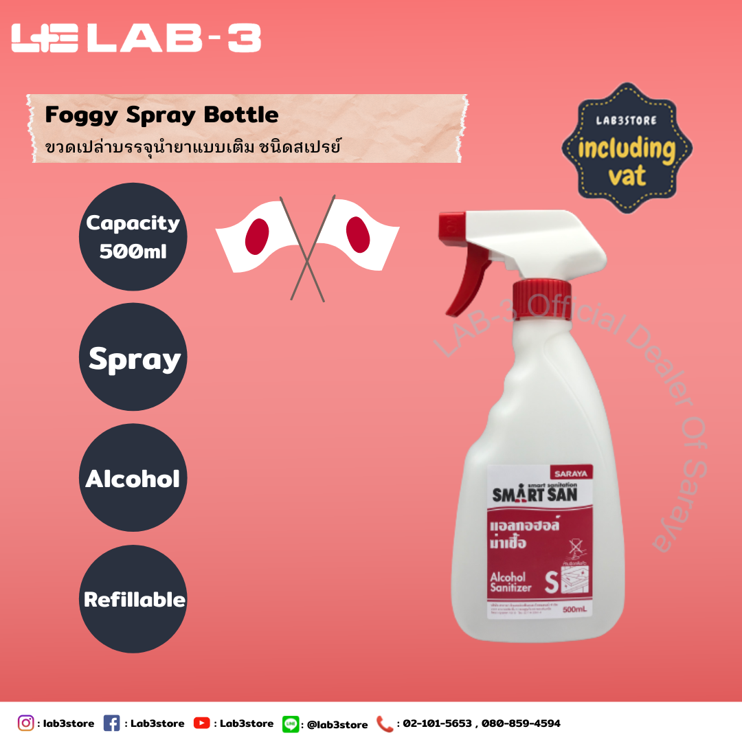 SARAYA ขวดเปล่าสำหรับบรรจุน้ำยา Foggy Spray Bottle ขนาด 500 ML
