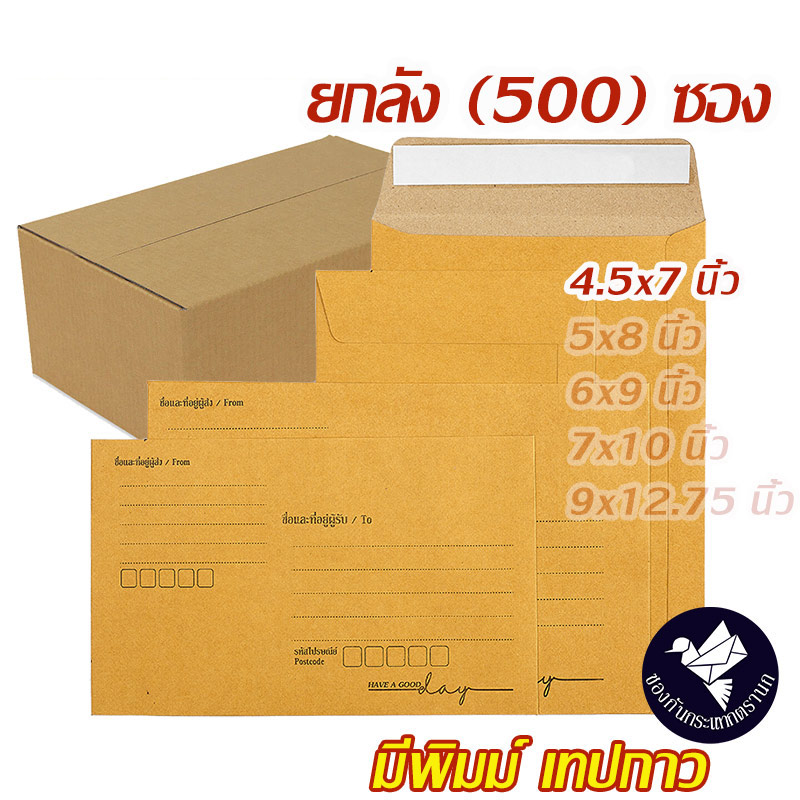 ซองเอกสาร ซองพัสดุไปรษณีย์ สีน้ำตาล KA 125 แกรม มีพิมพ์ ยกลัง 4.5x7 นิ้ว มีเทปกาวในตัว