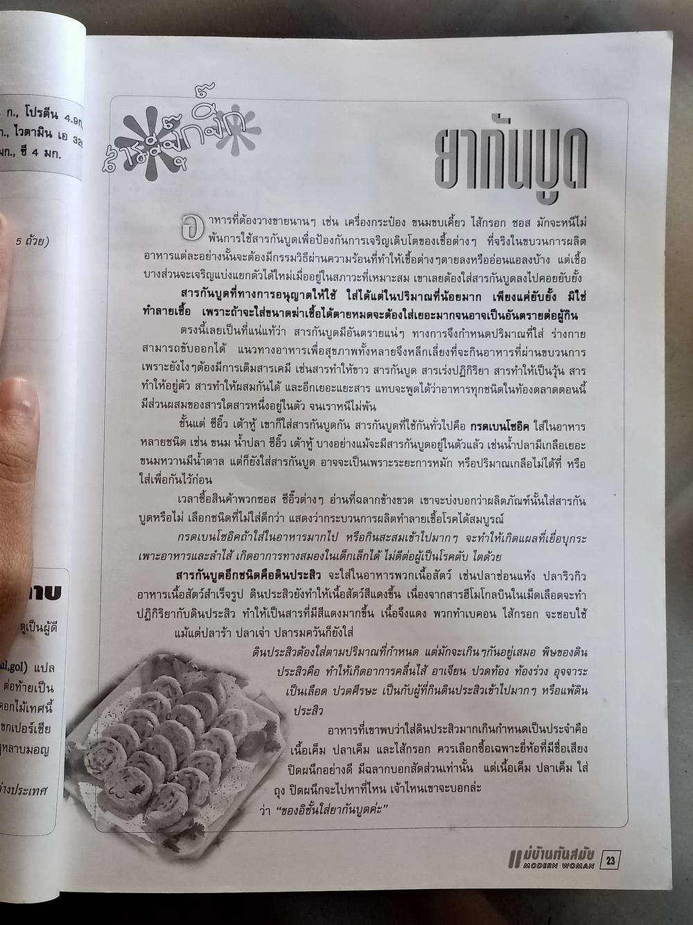 หนังสือมือสอง 067 นิตยสารแม่บ้านทันสมัย ความหนา 160 หน้า