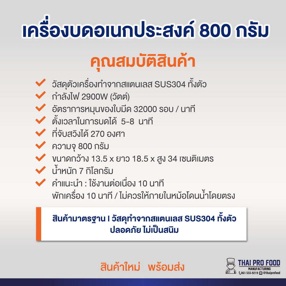 เครื่องบดอเนกประสงค์ รุ่น 800 กรัม (สเเตนเลส SUS304)