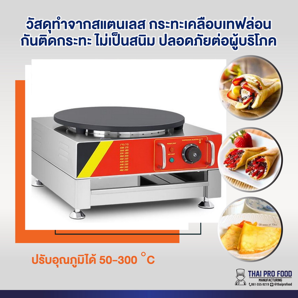 เตาเครป หน้าเตา 16 นิ้ว 3000W(วัตต์) ระบบไฟฟ้า