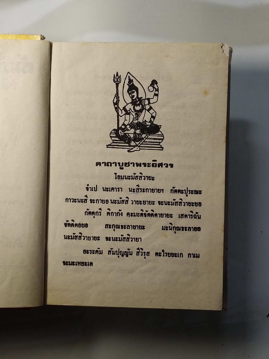 หนังสือมือสอง 257 ตำราไสยเวทย์ ยันต์ 108 พร้อมด้วยวิธี เขียน อ่าน หนังสือ ขอม ช่าระโดย พระธาชครูวามเทพมุนี ของ อาจารย์ อุรคินทร์ วิริยะบูรณะ ผู้เรียบเรียง สำนักงาน ลูก ส.ธรรมภักดี หน้าปกมีรอยขาดชำรุด